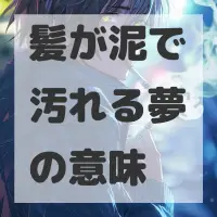 髪が泥で汚れる夢のサムネイル