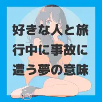 好きな人と旅行中に事故に遭う夢のサムネイル