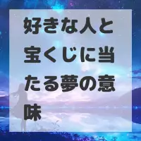 好きな人と宝くじに当たる夢のサムネイル