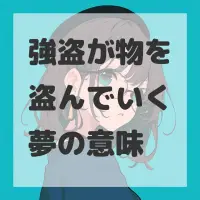 強盗が物を盗んでいく夢のサムネイル