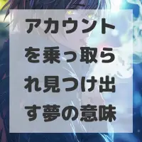 アカウントを乗っ取られ見つけ出す夢のサムネイル