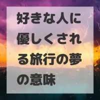 好きな人に優しくされる旅行の夢のサムネイル