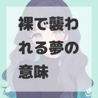裸で襲われる夢のサムネイル