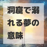 洞窟で溺れる夢のサムネイル