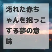 汚れた赤ちゃんを抱っこする夢のサムネイル