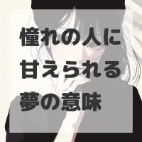 憧れの人に甘えられる夢のサムネイル
