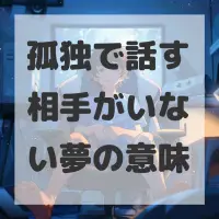 孤独で話す相手がいない夢のサムネイル