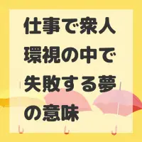 仕事で衆人環視の中で失敗する夢のサムネイル