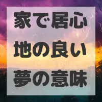 家で居心地の良い夢のサムネイル