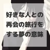 好きな人との再会の旅行をする夢のサムネイル