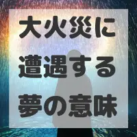 大火災に遭遇する夢のサムネイル