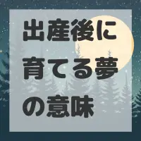 出産後に育てる夢のサムネイル
