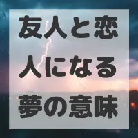 友人と恋人になる夢のサムネイル