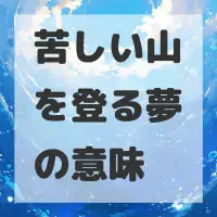 苦しい山を登る夢のサムネイル