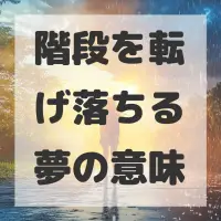 階段を転げ落ちる夢のサムネイル