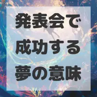 発表会で成功する夢のサムネイル