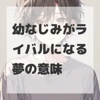 幼なじみがライバルになる夢のサムネイル