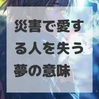 災害で愛する人を失う夢のサムネイル