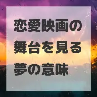 恋愛映画の舞台を見る夢のサムネイル