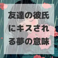 友達の彼氏にキスされる夢のサムネイル