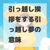引っ越し挨拶をする引っ越し夢のサムネイル