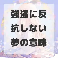 強盗に反抗しない夢のサムネイル