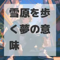 雪原を歩く夢のサムネイル