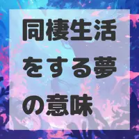 同棲生活をする夢のサムネイル