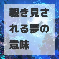 覗き見される夢のサムネイル