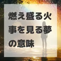 燃え盛る火事を見る夢のサムネイル