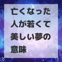 亡くなった人が若くて美しい夢のサムネイル