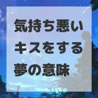 気持ち悪いキスをする夢のサムネイル
