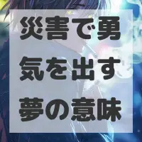 災害で勇気を出す夢のサムネイル