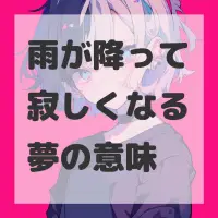 雨が降って寂しくなる夢のサムネイル