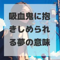 吸血鬼に抱きしめられる夢のサムネイル