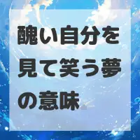 醜い自分を見て笑う夢のサムネイル