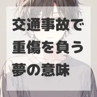 交通事故で重傷を負う夢のサムネイル