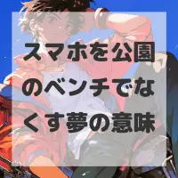 スマホを公園のベンチでなくす夢のサムネイル