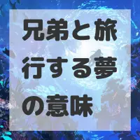 兄弟と旅行する夢のサムネイル