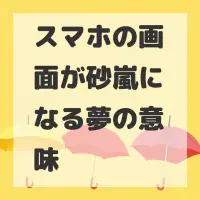 スマホの画面が砂嵐になる夢のサムネイル