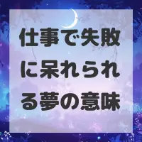 仕事で失敗に呆れられる夢のサムネイル