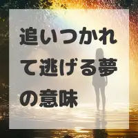 追いつかれて逃げる夢のサムネイル