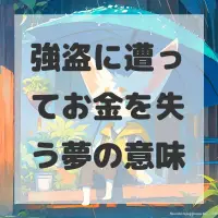 強盗に遭ってお金を失う夢のサムネイル