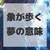 象が歩く夢のサムネイル