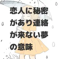 恋人に秘密があり連絡が来ない夢のサムネイル