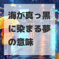 海が真っ黒に染まる夢のサムネイル