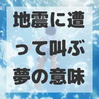 地震に遭って叫ぶ夢のサムネイル