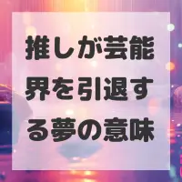 推しが芸能界を引退する夢のサムネイル