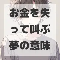 お金を失って叫ぶ夢のサムネイル