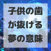 子供の歯が抜ける夢のサムネイル